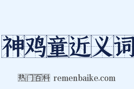 神鸡童近义词是什么意思的图片